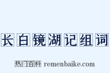 长白镜湖记组词是什么意思的图片